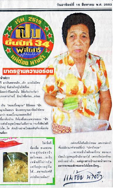 เปิบพิสดาร แม่ช้อย นางรำ 