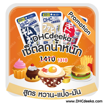 Promotion เซ็ตลดน้ำหนัก สูตรหวาน-แป้ง-มัน DHC กิมูเนมา ฟาบิโนรุ คิโตซาน