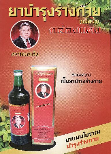 ยาบำรุงร่างกาย กล่องแดง