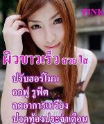 PINK ( I-PNK ) (ผลิตภัณฑ์เสริมอาหารชนิดผง)