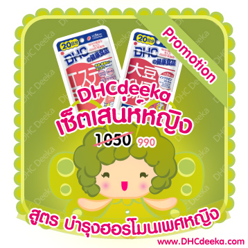 20 วัน Promotion เซ็ตเสน่ห์หญิง สูตรบำรุงฮอร์โมนเพศหญิง Este mix + Daisu