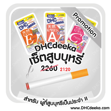 20-30 วัน Promotion เซ็ตสูบบุหรี่ II สูตรเข้มข้น สำหรับผู้ที่สูบบุหรี่เป็นประจำ Vitamin C + A + E