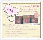 PINK ( I-PNK ) (ผลิตภัณฑ์เสริมอาหารชนิดผง)