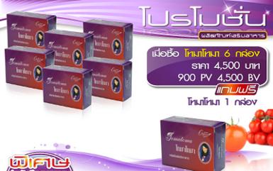 ผลิตภัณฑ์เสริมอาหาร โทมาโทมา 6 แถม 1