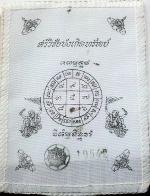 จตุคามรมเทพ ผ้ายันต์ศรีวิชัยบังเกิดโชค,ลาภ,ทรัพย์ วัดถลุงทอง ปี 2544-45