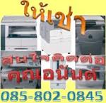 ให้เช่าเครื่องถ่ายเอกสาร