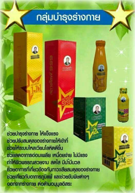 บำรุงร่างกายหมอเส็ง