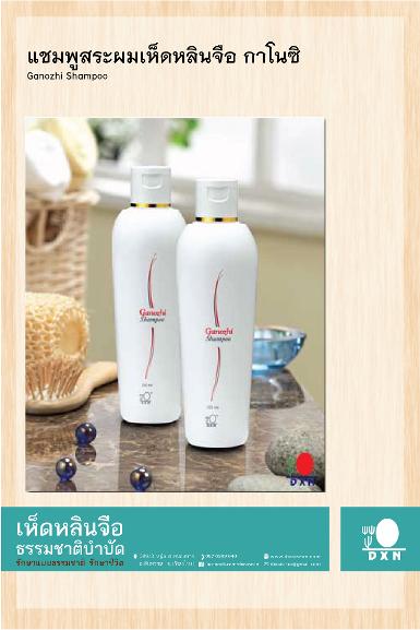 แชมพูสระผมเห็ดหลินจือ กาโนซิ 