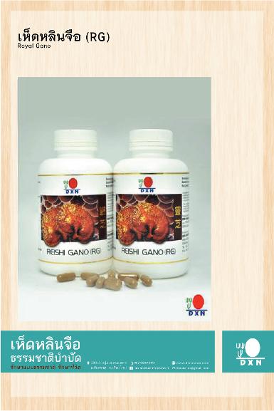 เห็ดหลินจือ อาร์จี (RG)