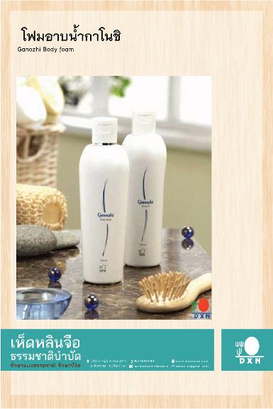 โฟมอาบน้ำกาโนชิ 