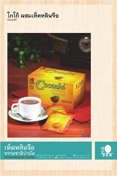 โกโก้ ผสมเห็ดหลินจือ Cocozhi