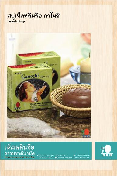 สบู่เห็ดหลินจือ กาโนชิ 