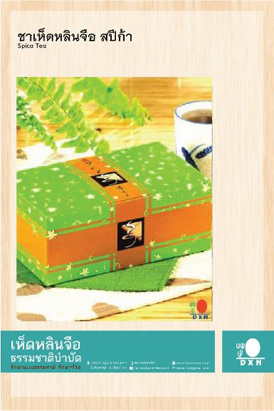 ชาเห็ดหลินจือ สปีก้า 