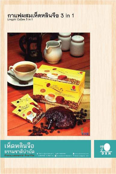 กาแฟผสมเห็ดหลินจือ 3 in 1 Lingzhi Coffee 3 in 1