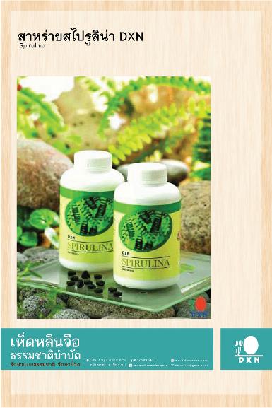 สาหร่ายสไปรูลิน่า DXN
