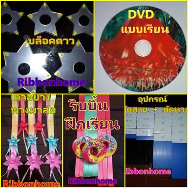 ชุดแบบเรียนริบบิ้นพวงมาลัย สอน 3 แบบ ราคา 1000 บาท