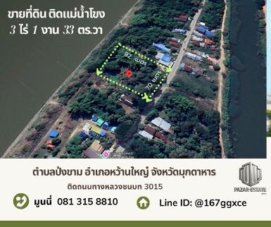  ขายที่ดินติดแม่น้ำโขง 3 -1-33 ตรว. อำเภอหว้านใหญ่ จังหวัดมุกดาห