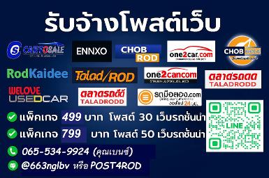บริการรับจ้างโพสต์ขายรถมือสอง รับจ้างโพสต์ รถบ้าน รถเจ้าของขายเอง