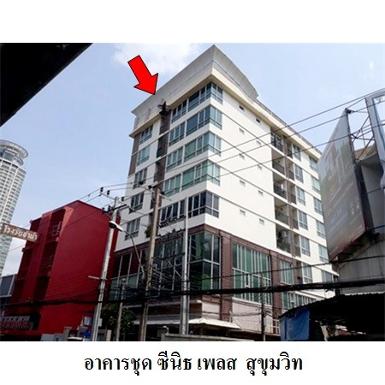  ขายคอนโดมือสอง เขตพระโขนง กรุงเทพฯ โครงการ ซีณิธ เพลส สุขุมวิท