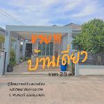 ขายบ้านเดี่ยวพร้อมที่ดิน ตำบลพรหมณี อำเภอเมือง จังหวัดนครนายก 