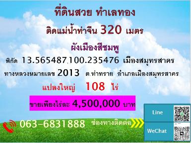ขายที่ดินแปลงใหญ่ ซึ่งเป็นพื้นที่ติดกัน สมุทรสาคร