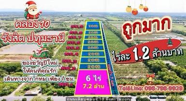 ที่ดินคลอง 10 รังสิต ปทุมธานี ไร่ละ 1.2 ล้าน