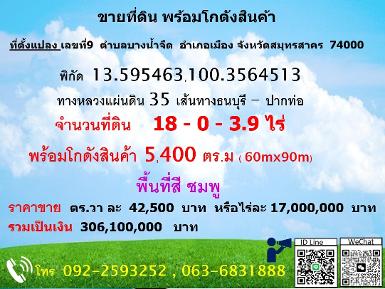 ขายที่ดินพร้อมโกดังสินค้า ขนาด 5,480 ตร.ม.ทางเข้าออกสะดวก สมุทรสา