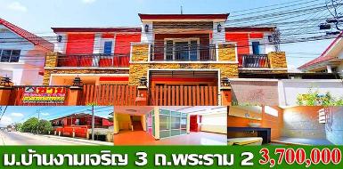 ขายบ้านหมู่บ้าน บ้านงามเจริญ 3 ซ.อนามัยงามเจริญ ถ.พระราม 2-ท่าข้า