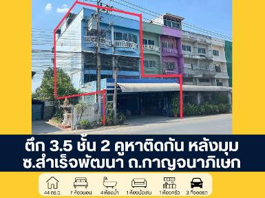 ตึก 3.5 ชั้น 2 คูหา มีดาดฟ้า ซอยสำเร็จพัฒนา ถนนกาญจนาภิเษก นนทบุร
