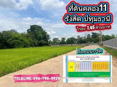 ที่ดินสวย ทำเลทอง ติดถนนคอนกรีต ที่ดินคลอง11 รังสิต