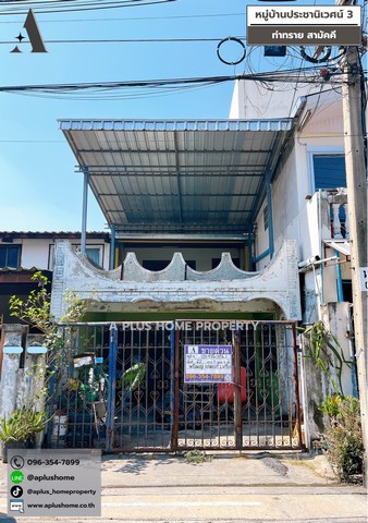 หมู่บ้านประชานิเวศน์3 #สามัคคี #ท่าทราย