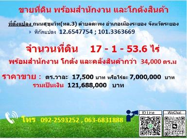 ขายที่ดิน พร้อมสำนักงานและโกดังสินค้า จังหวัดระยอง