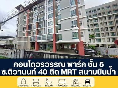คอนโดวรวรรณ พาร์ค ชั้น 5 ซอยติวานนท์ 40 ราคาพิเศษ