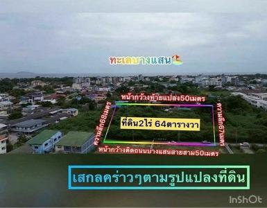 ขายที่ดินบางแสน ติดถนนสาย 3 ใกล้ทะเล ทำเลทอง ทำเลธุรกิจ