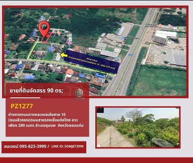 ขายที่ดินจัดสรร 90 ตรว. ต.โนนอุดม อ.ชุมแพ จ.ขอนแก่น 