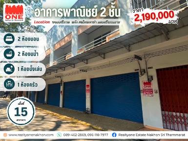 อาคารพาณิชย์ 2 ชั้น ใจกลางเมืองนครศรีฯ