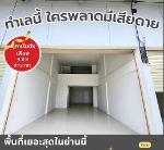 ขายอาคารพาณิชย์นครชัยศรี ทำเลดี  ขนาดที่ดิน : 50 ตร.ว.นครปฐม