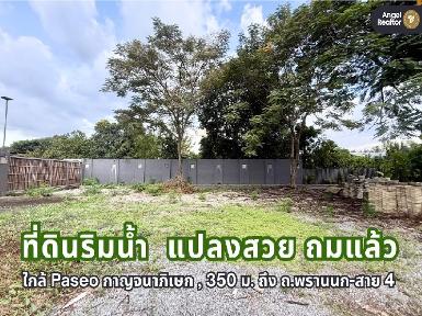 ที่ดินริมน้ำ &ldquo;สวยที่สุด&rdquo; ในย่าน ถ.พระเทพตัดใหม่ (พรานนก-สาย 4)