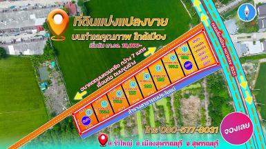 ขายที่ดินทำเลทองแบ่งแปลงขาย มีทั้งที่ดินเปล่า สุพรรบุรี