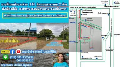 ขายที่ถมแล้ว ผังสีส้ม เกือบ 2 ไร่ ต.ท่าถ่าน อ.พนมสารคาม จ.ฉะเชิง