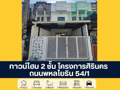 ทาวน์โฮม 2 ชั้น โครงการศิรินคร พหลโยธิน 54/1