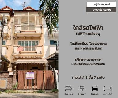 หมู่บ้านสรานนท์ #ปากเกร็ด (หน้าบ้านไม่ติดใคร)