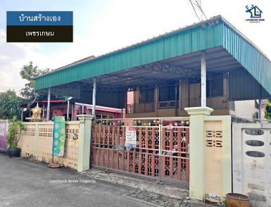 LM25-0180 ขายบ้านสร้างเอง ซ.จัดสรร2 เพชรเกษม