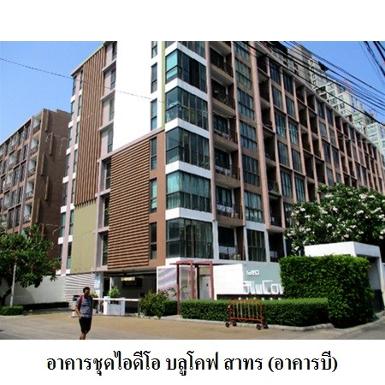  ขายคอนโดมือสอง เขตคลองสาน กรุงเทพฯ โครงการ ไอดีโอ บลูโคฟ สาทร