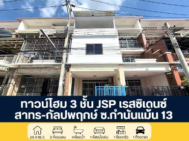  ทาวน์โฮม 3 ชั้น JSP เรสซิเดนซ์ ซอยกำนันแม้น 13 ปรับปรุงพร้อมอย