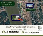  ขายที่ดินติดแม่น้ำโขง 3 -1-33 ตรว. อำเภอหว้านใหญ่  จังหวัดมุกดาห