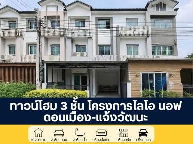 โครงการไลโอ นอฟ ทาวน์โฮม 3 ชั้น แจ้งวัฒนะ - ดอนเมือง