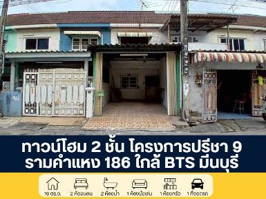 โครงการปรีชา 9 ซอยรามคำแหง 186 ราคาพิเศษ ใกล้รถไฟฟ้า