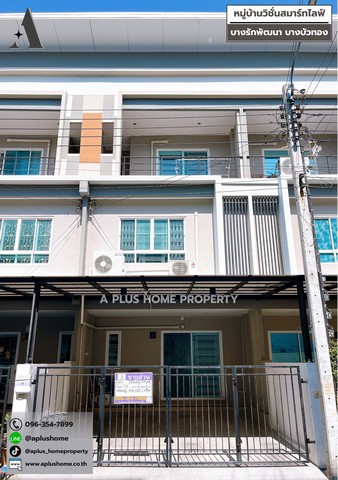 หมู่บ้านวิชั่นสมาร์ทไลฟ์ #บางบัวทอง #หน้าบ้านไม่ติดใคร