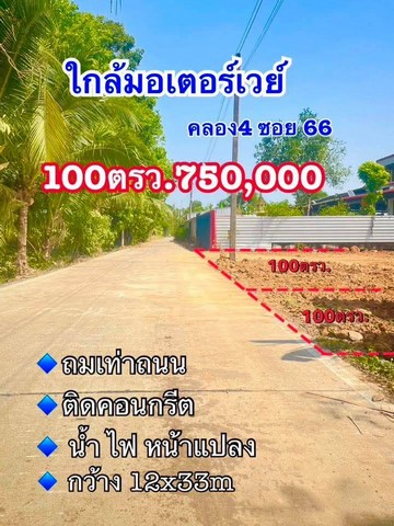 ที่ดินคลอง4 คลองหลวง ปทุมธานี มี 2 แปลง แปลงละ 100 ตร.ว
